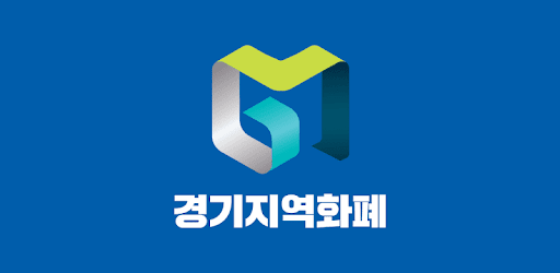 경기지역화폐 앱