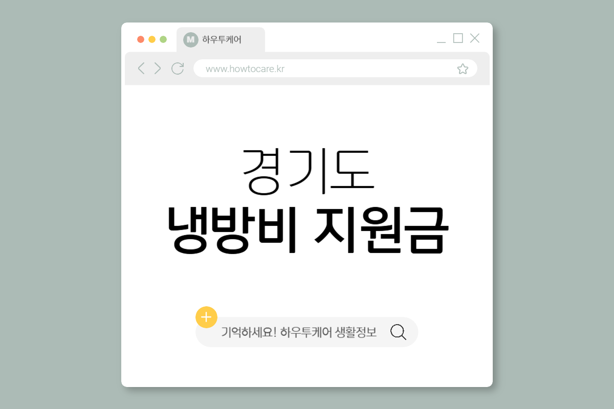 경기도 냉방비 지원금