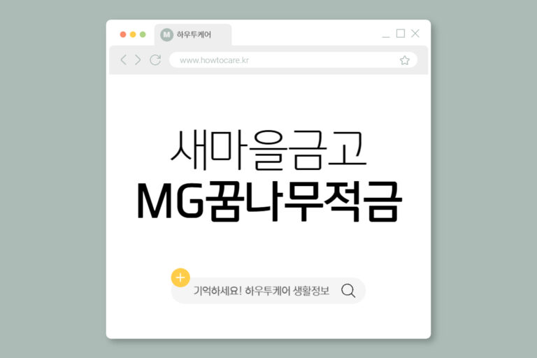새마을금고 MG꿈나무적금