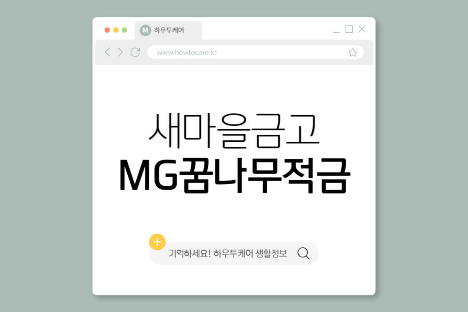 새마을금고 MG꿈나무적금
