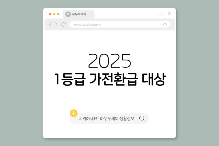 1등급 가전환급