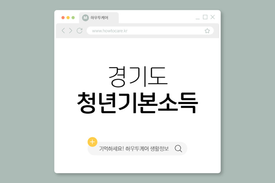 경기도 청년기본소득