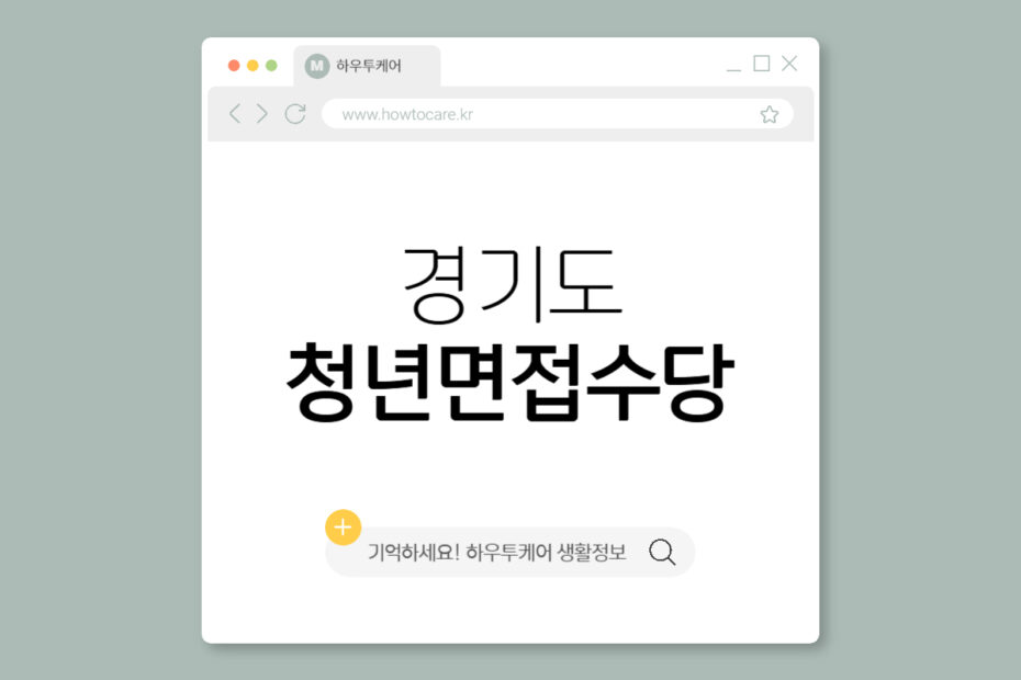 경기도 청년면접수당
