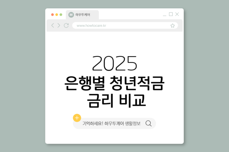 은행별 청년적금 금리 비교