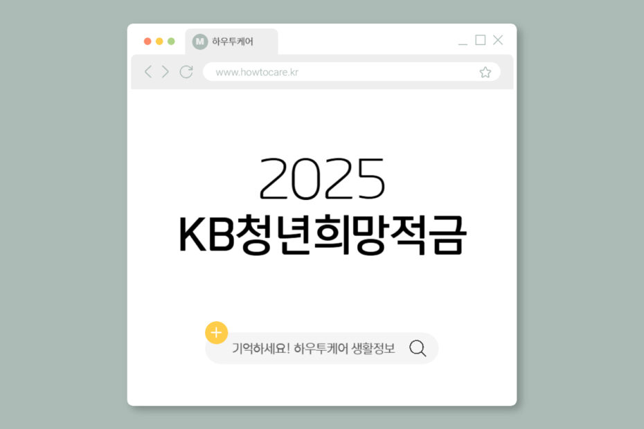 KB청년희망적금