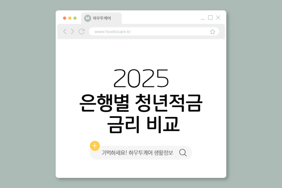 은행별 청년적금 금리 비교