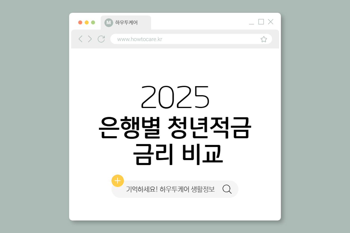 은행별 청년적금 금리 비교