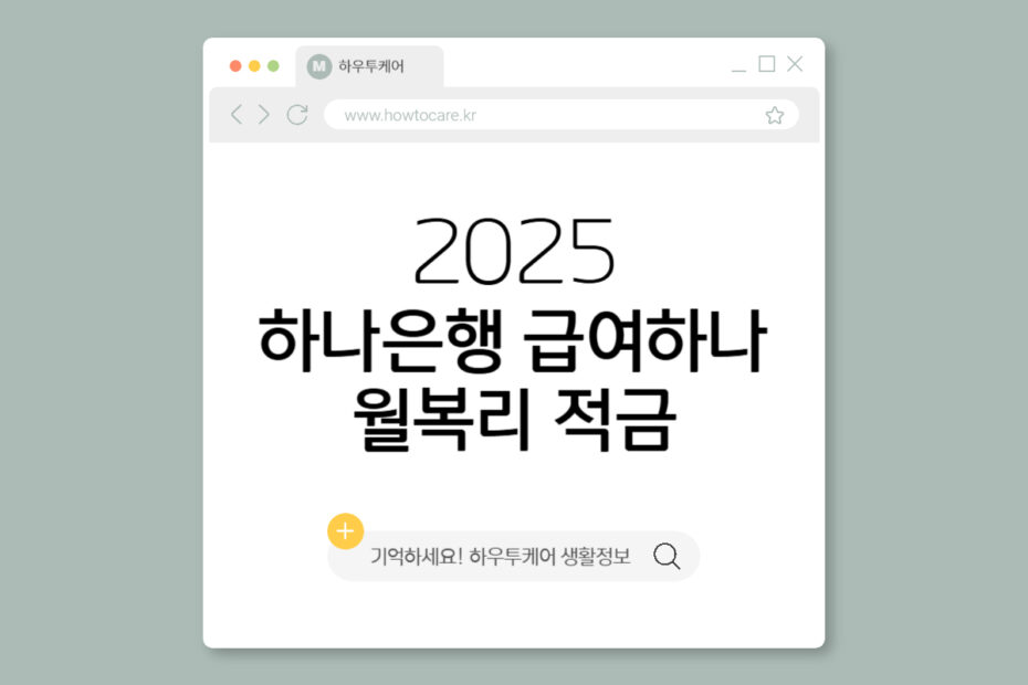 하나은행 급여하나 월복리 적금