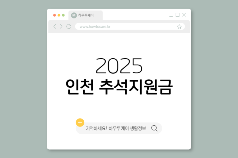 추석지원금 2025 인천