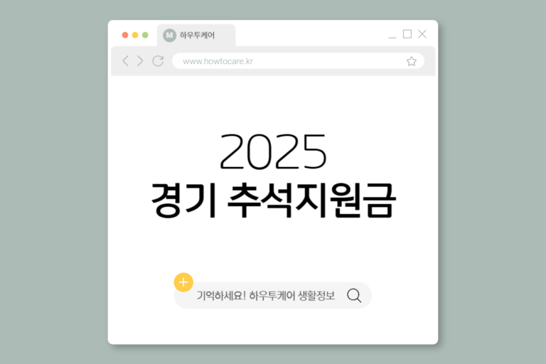 추석지원금 2025 경기