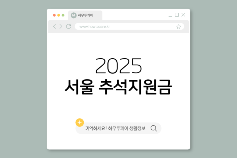 추석지원금 2025 서울