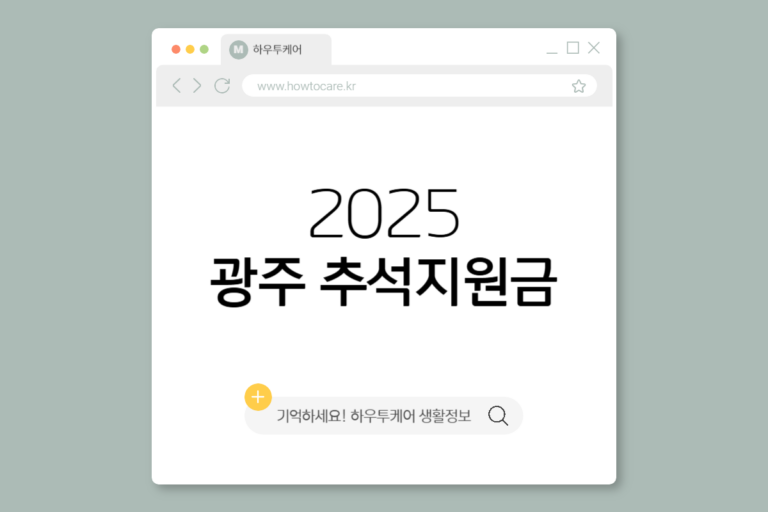추석지원금 2025 광주