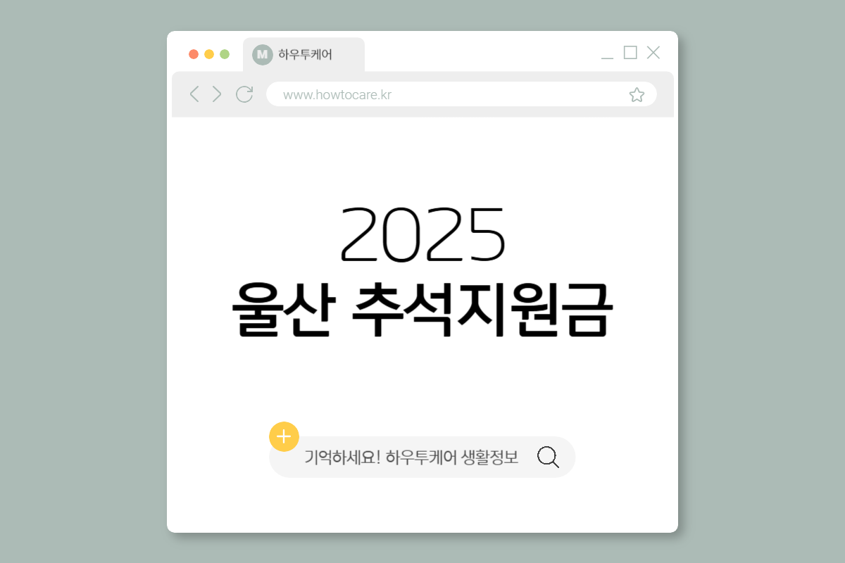 추석지원금 2025 울산