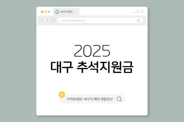 추석지원금 2025 대구