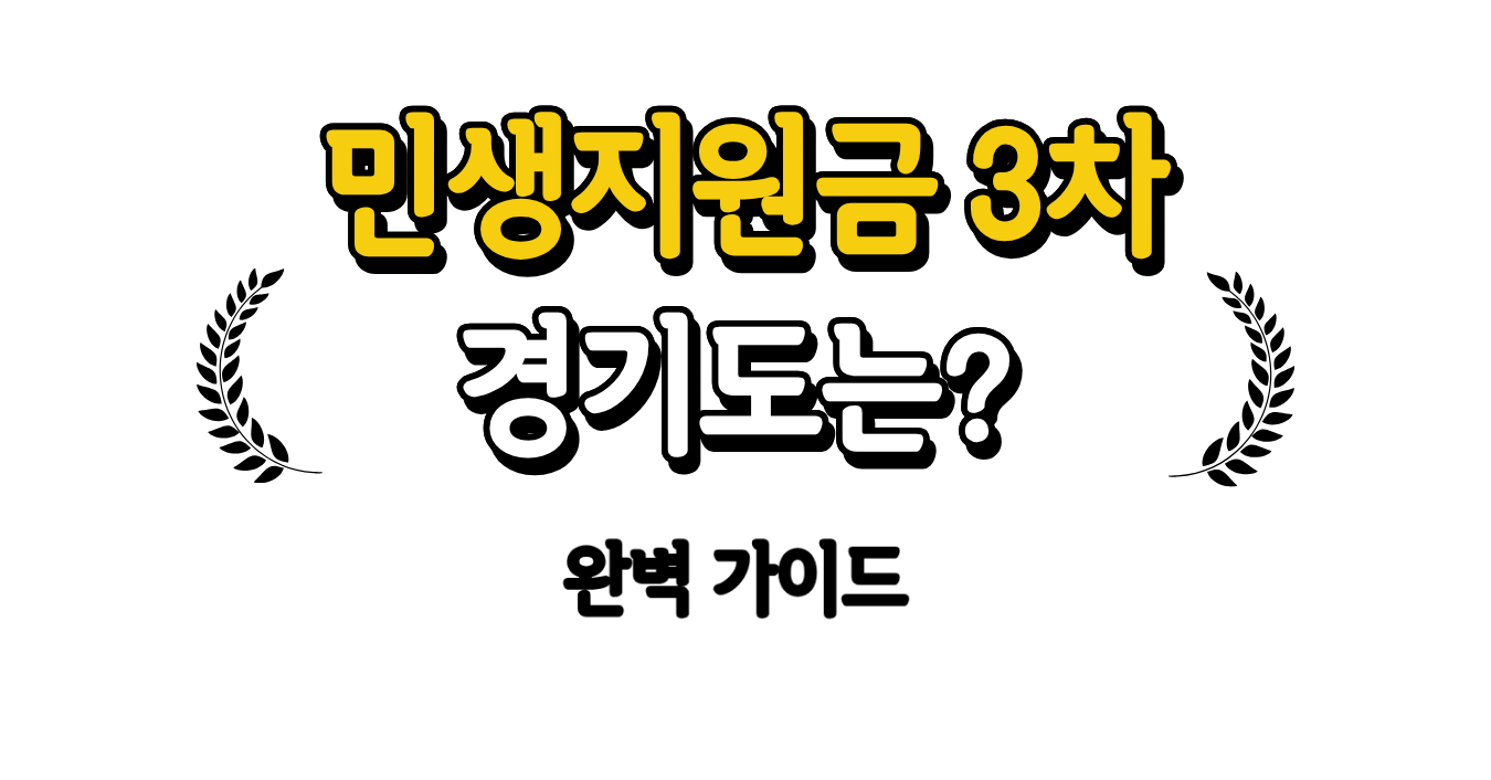 민생지원금 3차 경기도