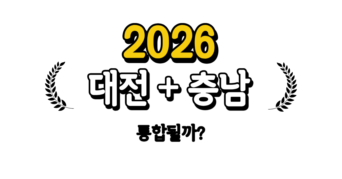 대전 충남 통합