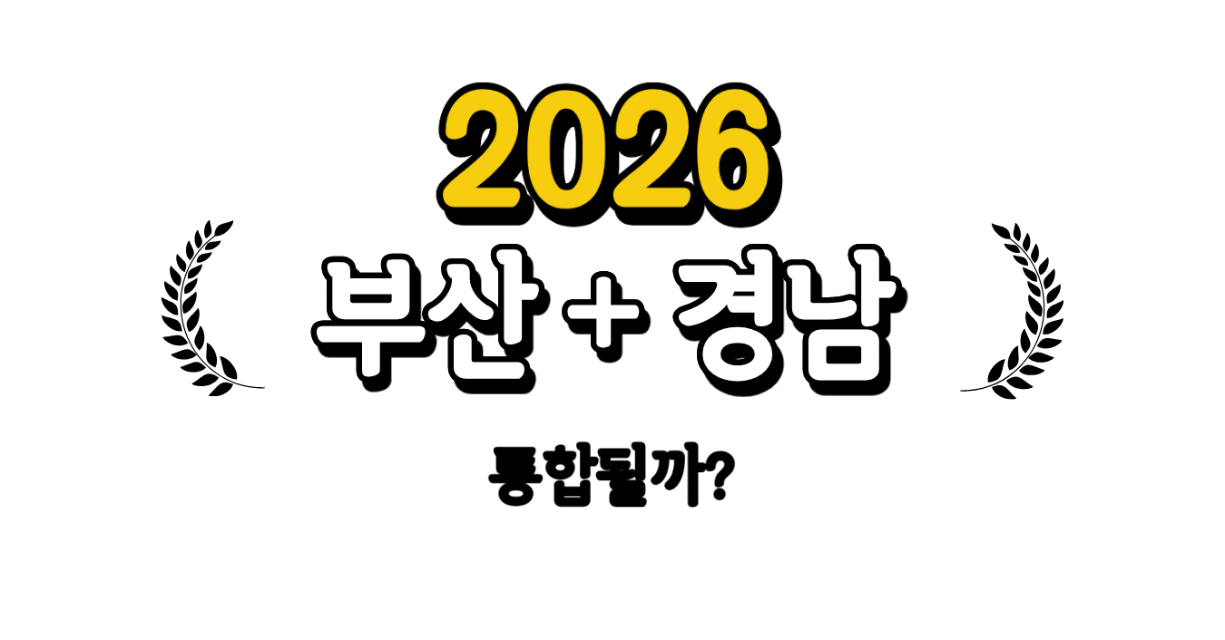 부산 경남 통합