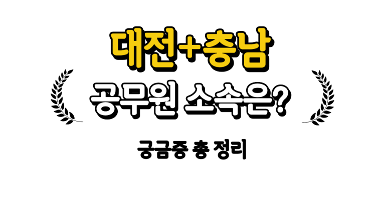 대전 충남 통합 공무원