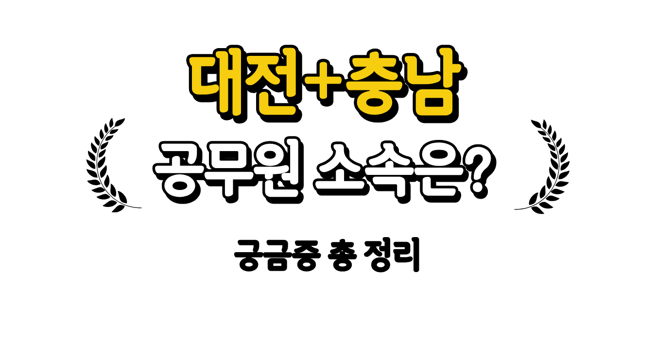 대전 충남 통합 공무원