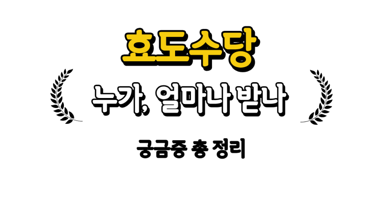 효도수당