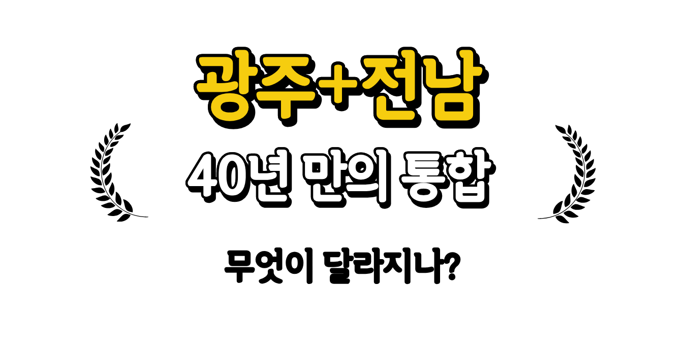 광주 전남 통합
