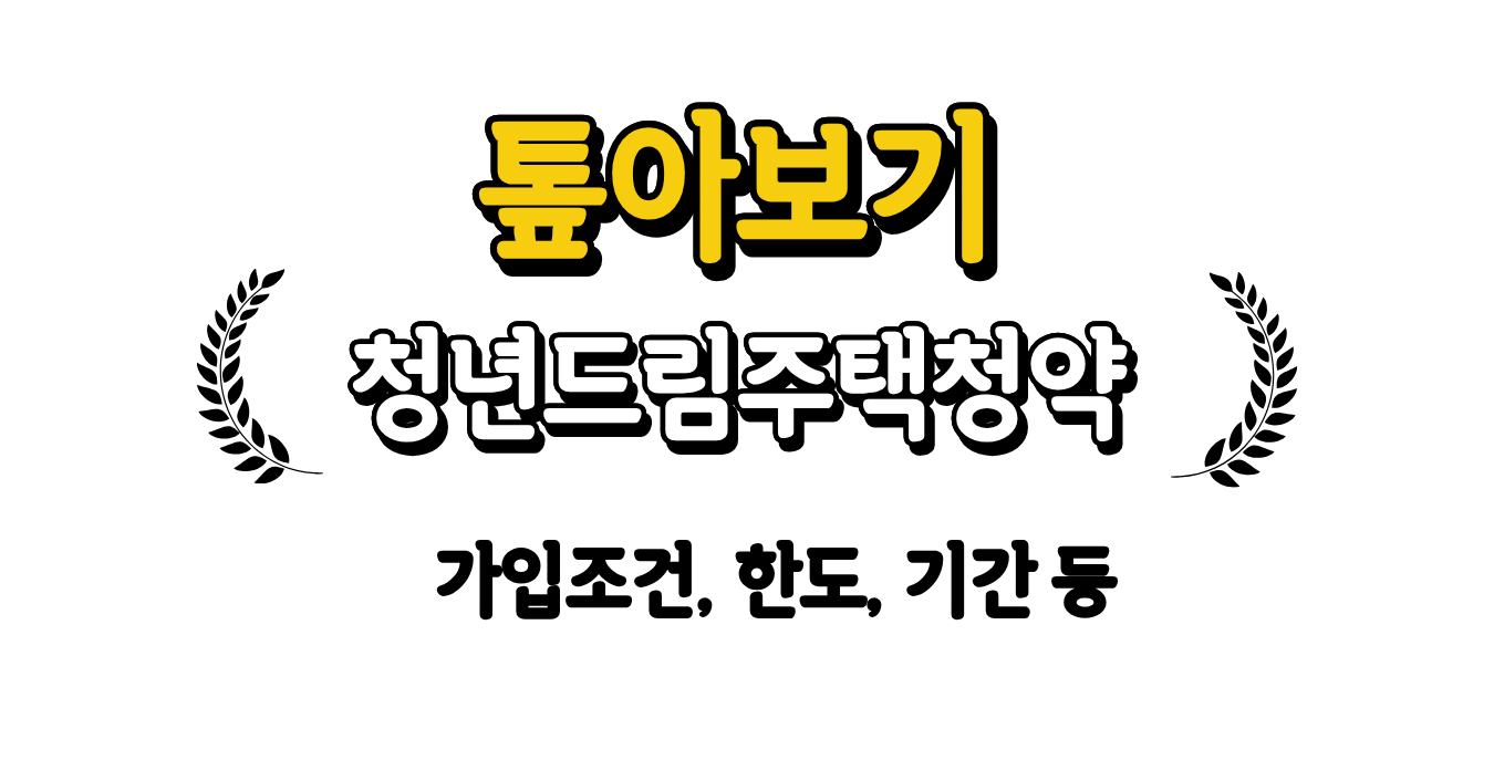 청년주택드림청약통장