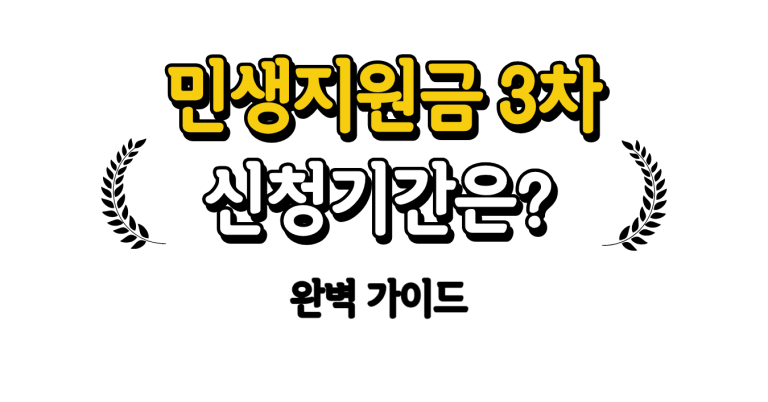 민생지원금 3차 신청기간