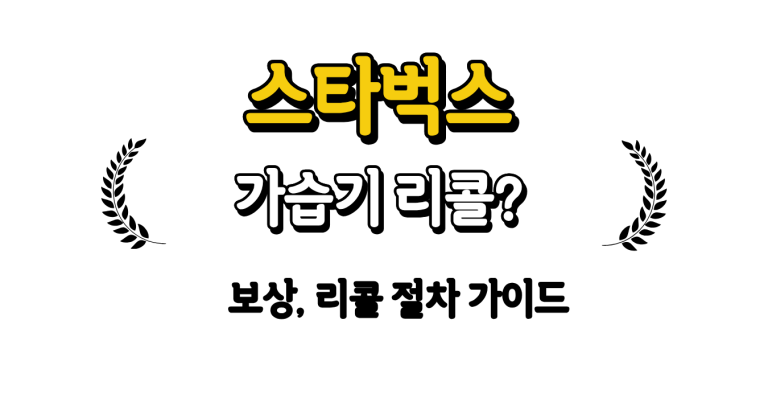 스타벅스 가습기 리콜