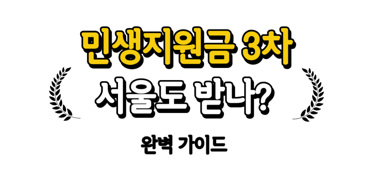 민생지원금 3차 서울