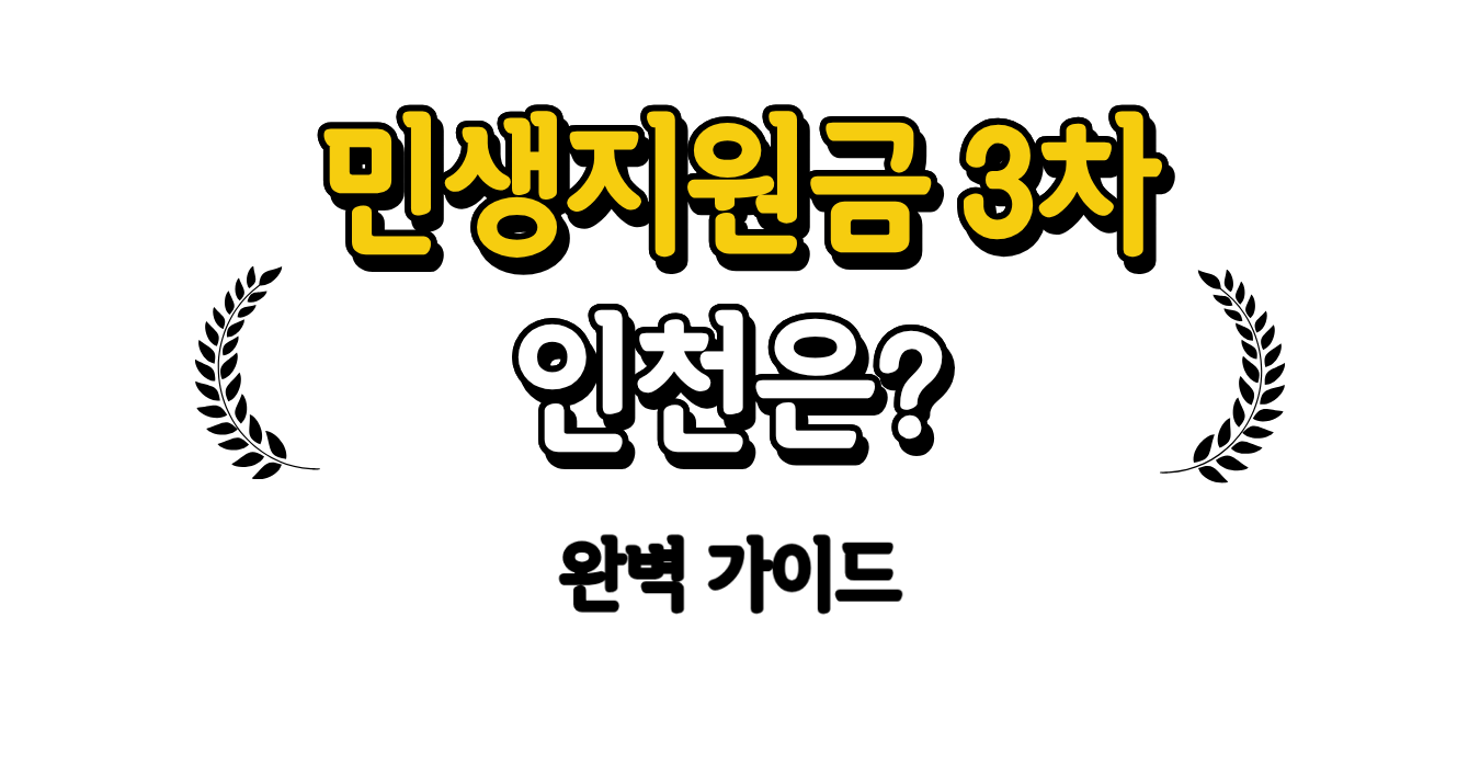 민생지원금 3차 인천