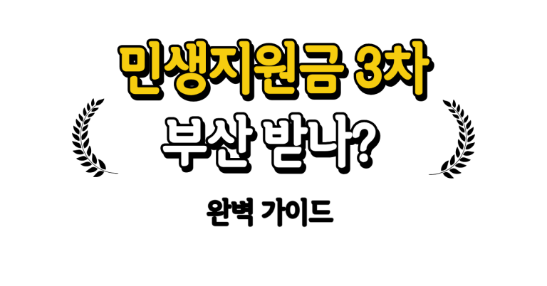 민생지원금 3차 부산