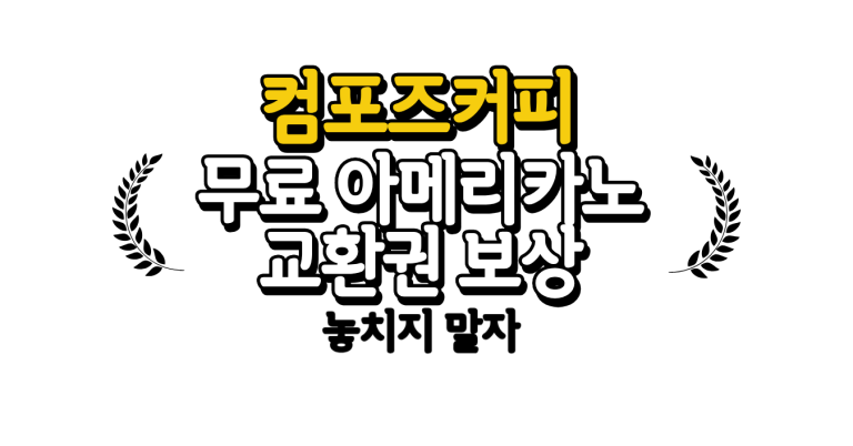 컴포즈 보상 쿠폰