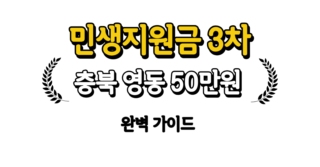 민생지원금 3차 충북 영동