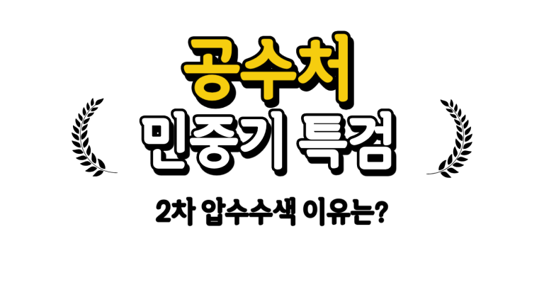 공수처 민중기 특검 압수수색