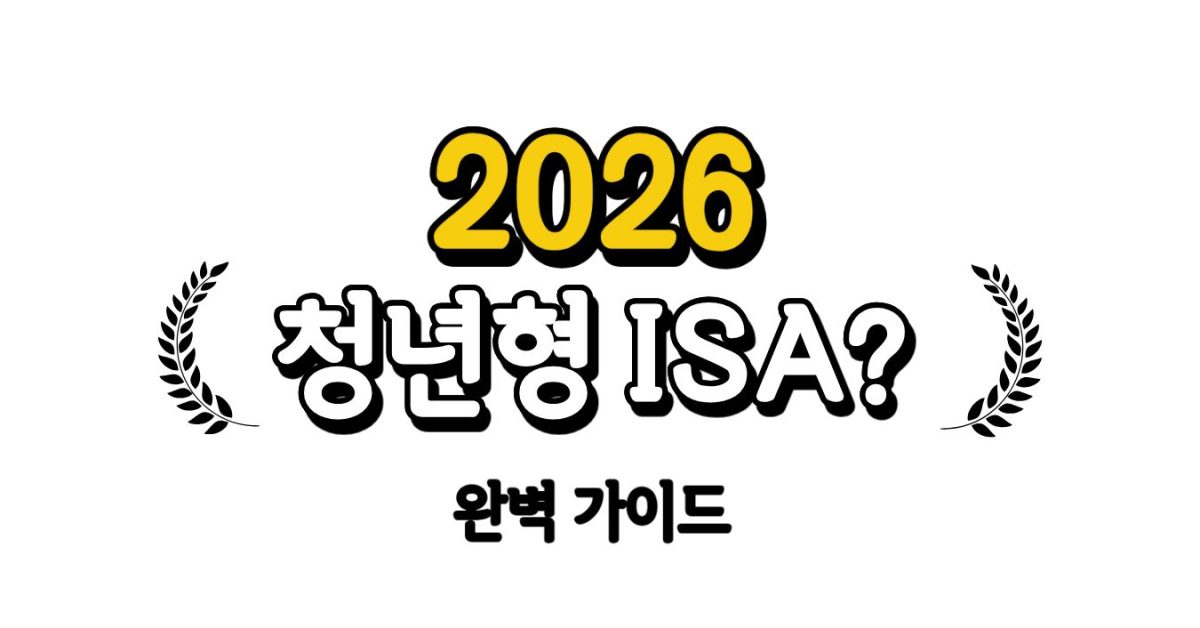 2026 청년형 ISA