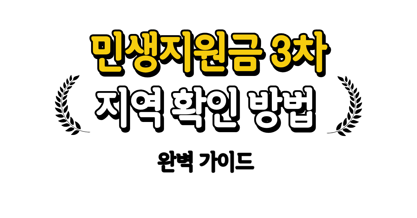 민생지원금 3차 지역