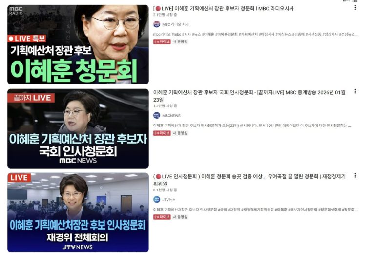 이혜훈 청문회 생중계